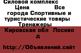 Силовой комплекс PARTAN › Цена ­ 56 890 - Все города Спортивные и туристические товары » Тренажеры   . Кировская обл.,Лосево д.